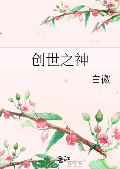 《創世之神》