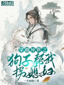 《穿越異世之狗子幫我拐媳婦》