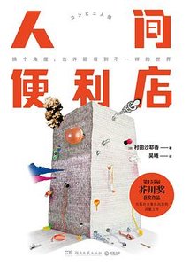 《人間便利店(出書版)》