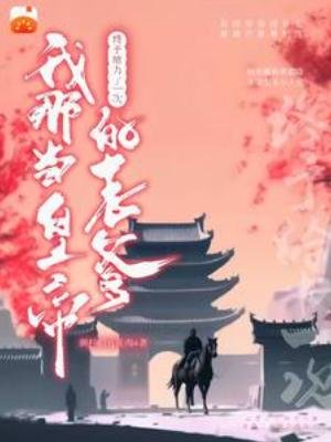 《我那當皇帝的老爹終於給力了一次》