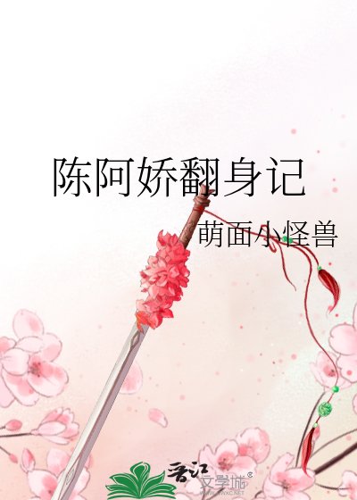 《陳阿嬌翻身記》