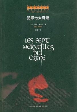犯罪七大奇蹟（出書版）