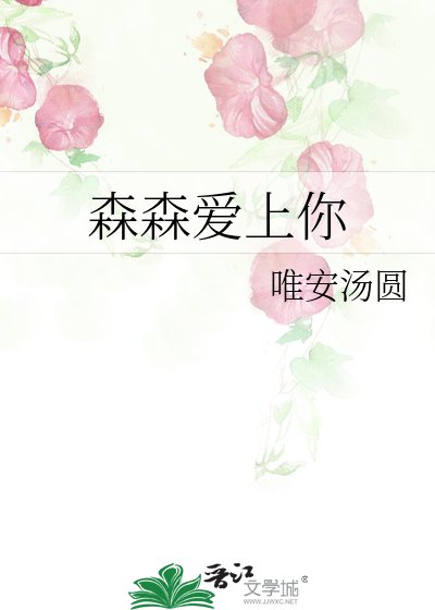森森愛上你