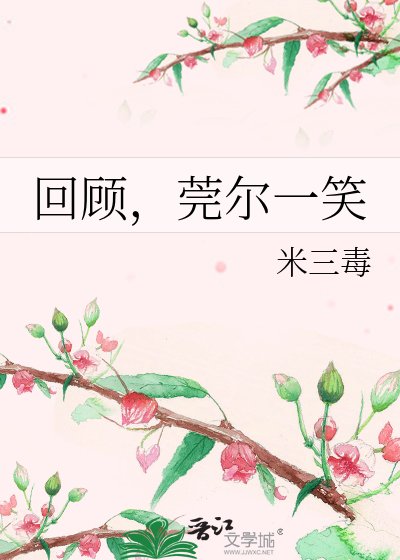 《回顧,莞爾一笑》