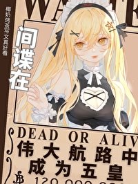 《(海賊同人)間諜在偉大航路中成為五皇》