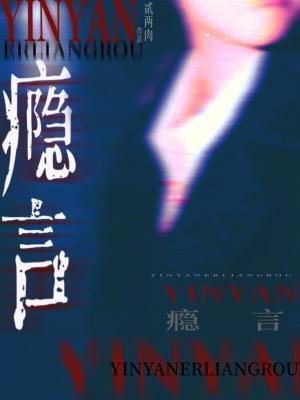 《癮言》