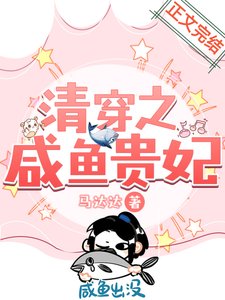 《清穿之鹹魚貴妃》