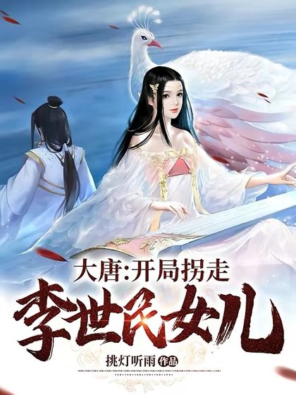 大唐:開局拐走李世民女兒