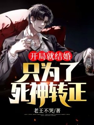 開局就結婚：只為了死神轉正