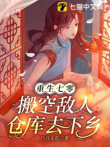 《重生七零,搬空敵人倉庫去下鄉》