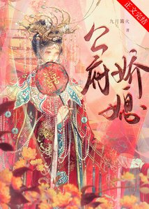 《公府嬌媳》