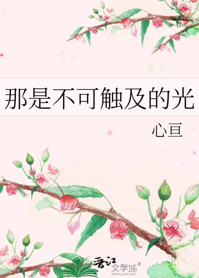 那是不可觸及的光