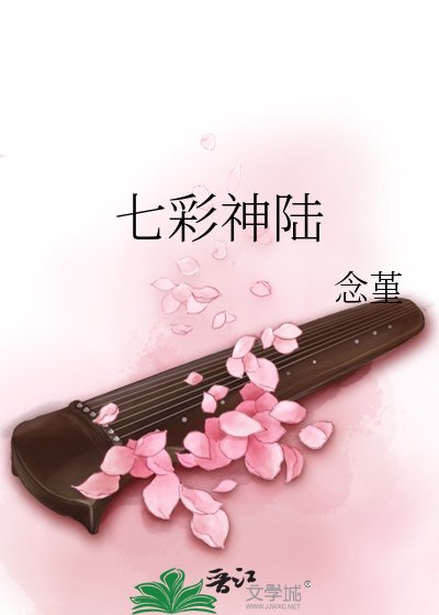 《七彩神陸》