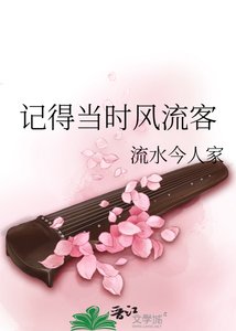 《記得當時風流客》