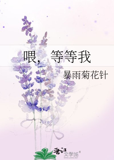 《喂,等等我》