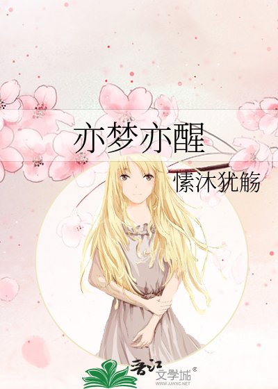 亦夢亦醒