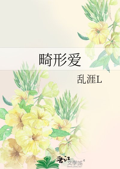 《畸形愛》