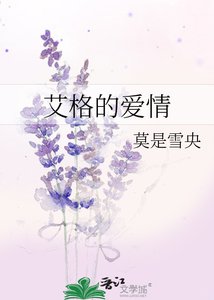 《艾格的愛情》