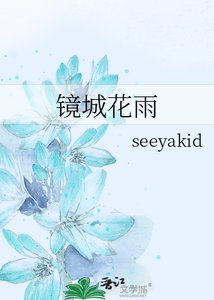 《鏡城花雨》