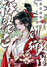 《評論區看我劍斬天道》