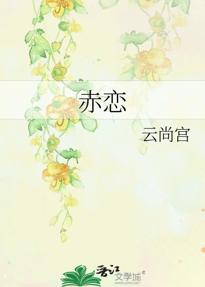 《赤戀》