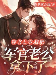 《穿書七零,我把軍官老公拿下了》
