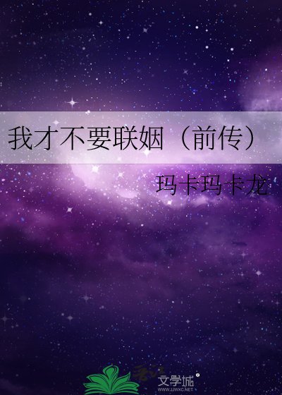 《我才不要聯姻(前傳)》