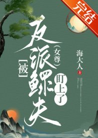 被反派鰥夫盯上了（女尊）