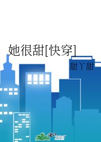 她很甜[快穿]