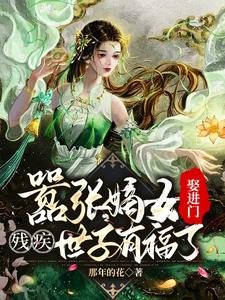 《囂張嫡女娶進門,殘疾世子有福了/被賜婚花痴女,殘疾世子賺翻了》