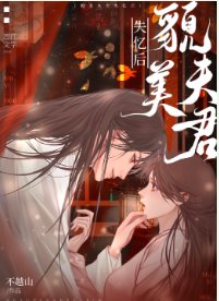 《貌美夫君失憶後》