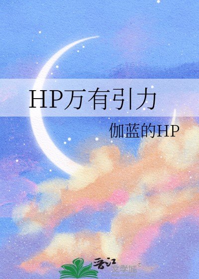 《(HP同人)HP萬有引力》