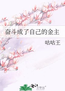 《奮鬥成了自己的金主》