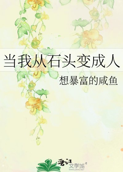 《當我從石頭變成人》