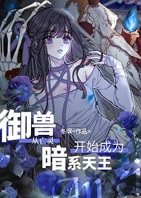 《御獸從亡靈開始成為暗系天王》