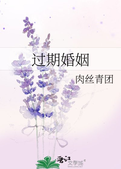 《過期婚姻》