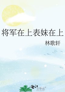 《將軍在上表妹在上》