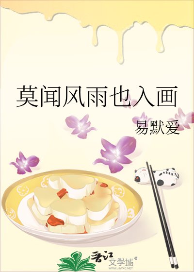 《莫聞風雨也入畫》