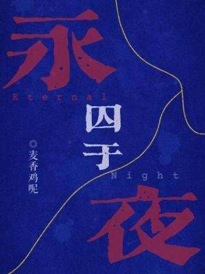 《囚於永夜》