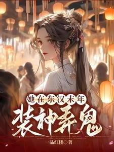 匡扶漢室，她是認真的/她在東漢末年裝神弄鬼