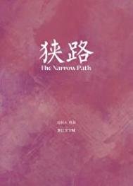 《狹路(作者:山間人)》
