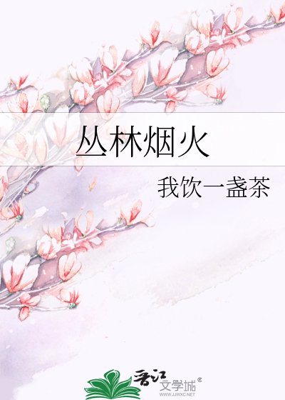 《叢林煙火》