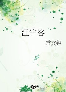 《江寧客》