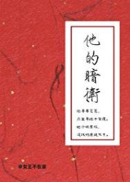 《他的暗衞》
