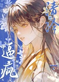 《把清冷師尊逼瘋》