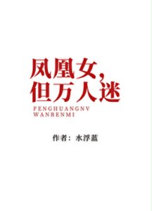 《鳳凰女,但萬人迷》