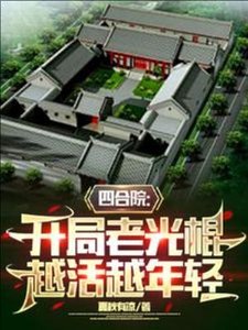《四合院:開局老光棍,越活越年輕》