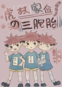 《(綜漫同人)虎杖家的三胞胎》