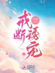 《戒斷誘寵》