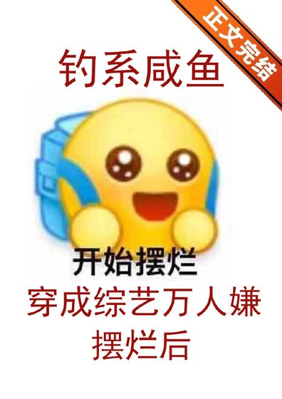 《釣系鹹魚穿成綜藝萬人嫌擺爛後/釣系鹹魚在綜藝擺爛後》